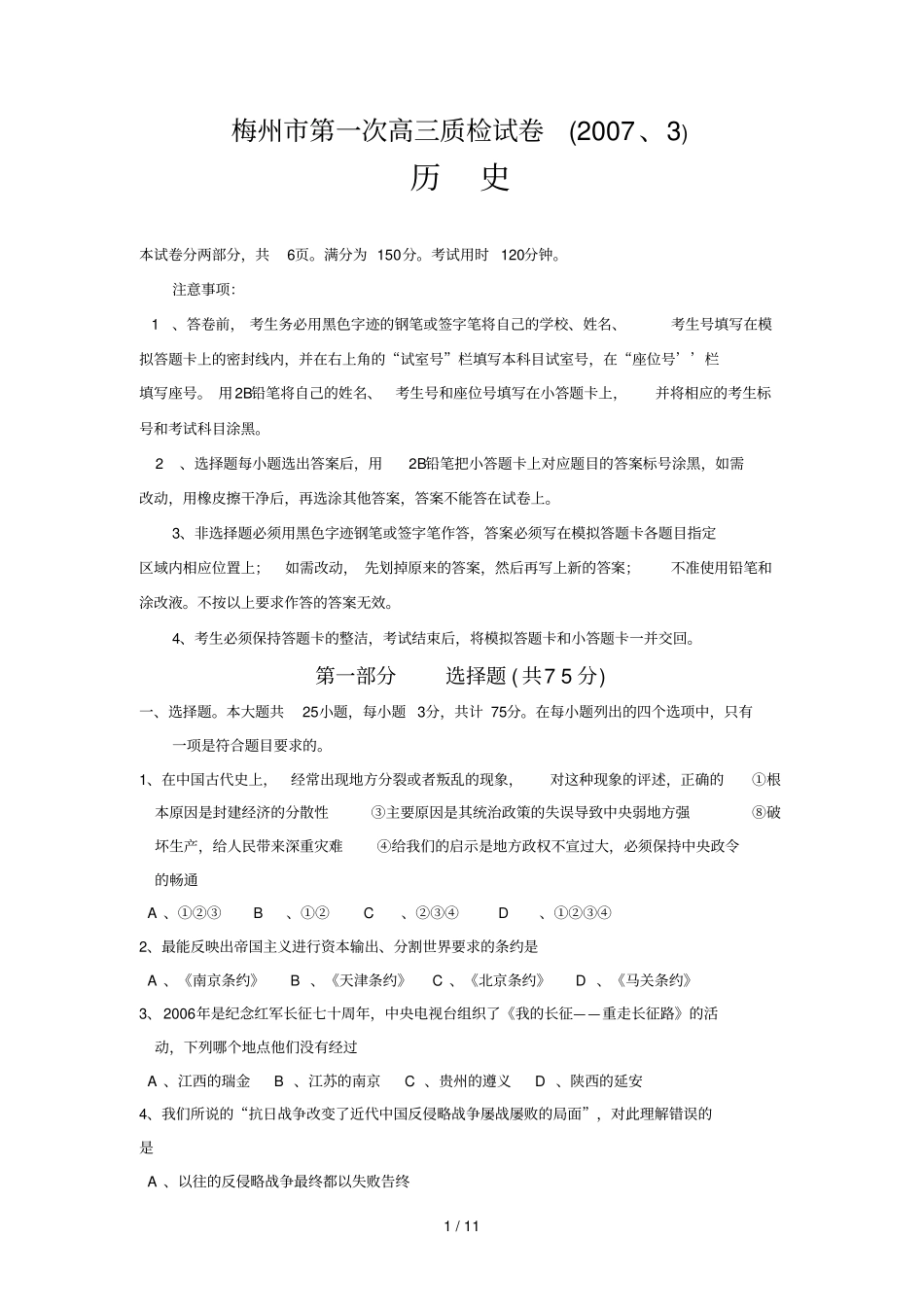 月一次高三历史质检模拟题_第1页