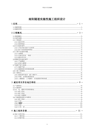 南阳隧道施工组织设计