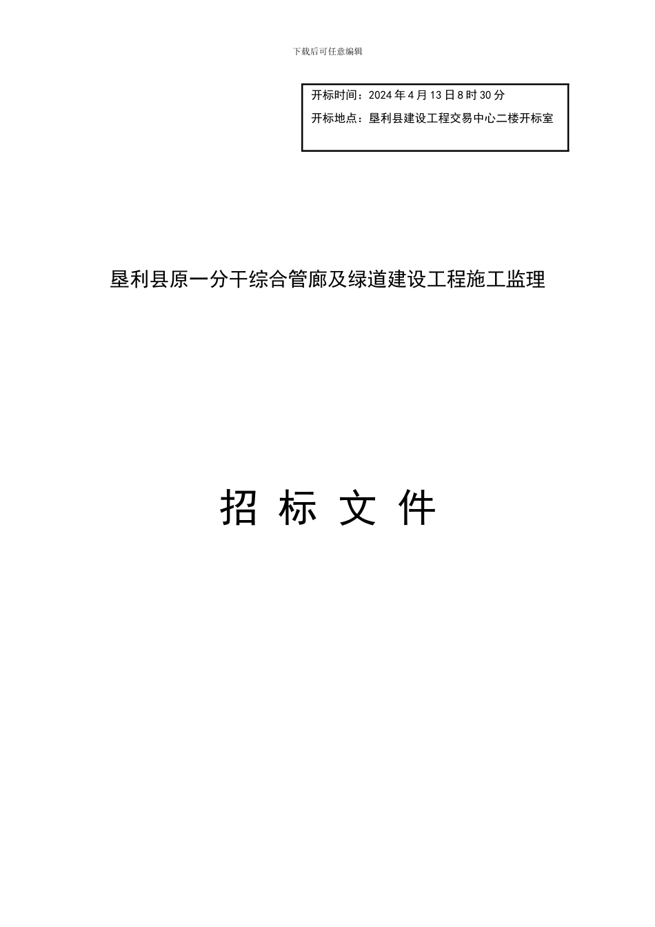 垦利县原一分干综合管廊及绿道建设工程施工监理招标文件_第1页