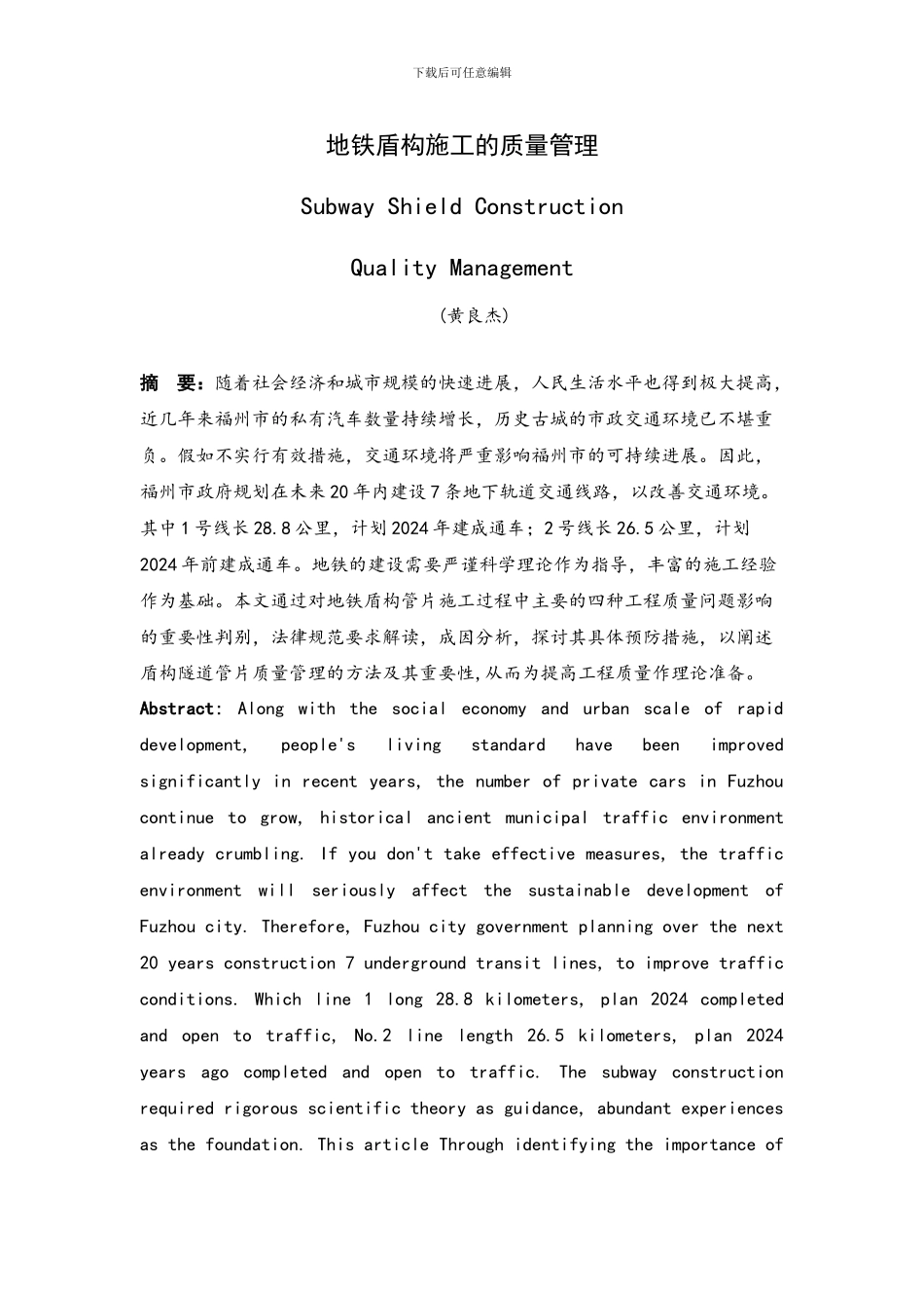 地铁盾构施工的质量管理_第1页