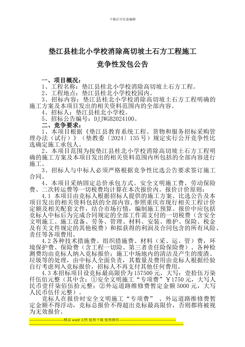 垫江县桂北小学校消除高切坡土石方工程施工_第1页
