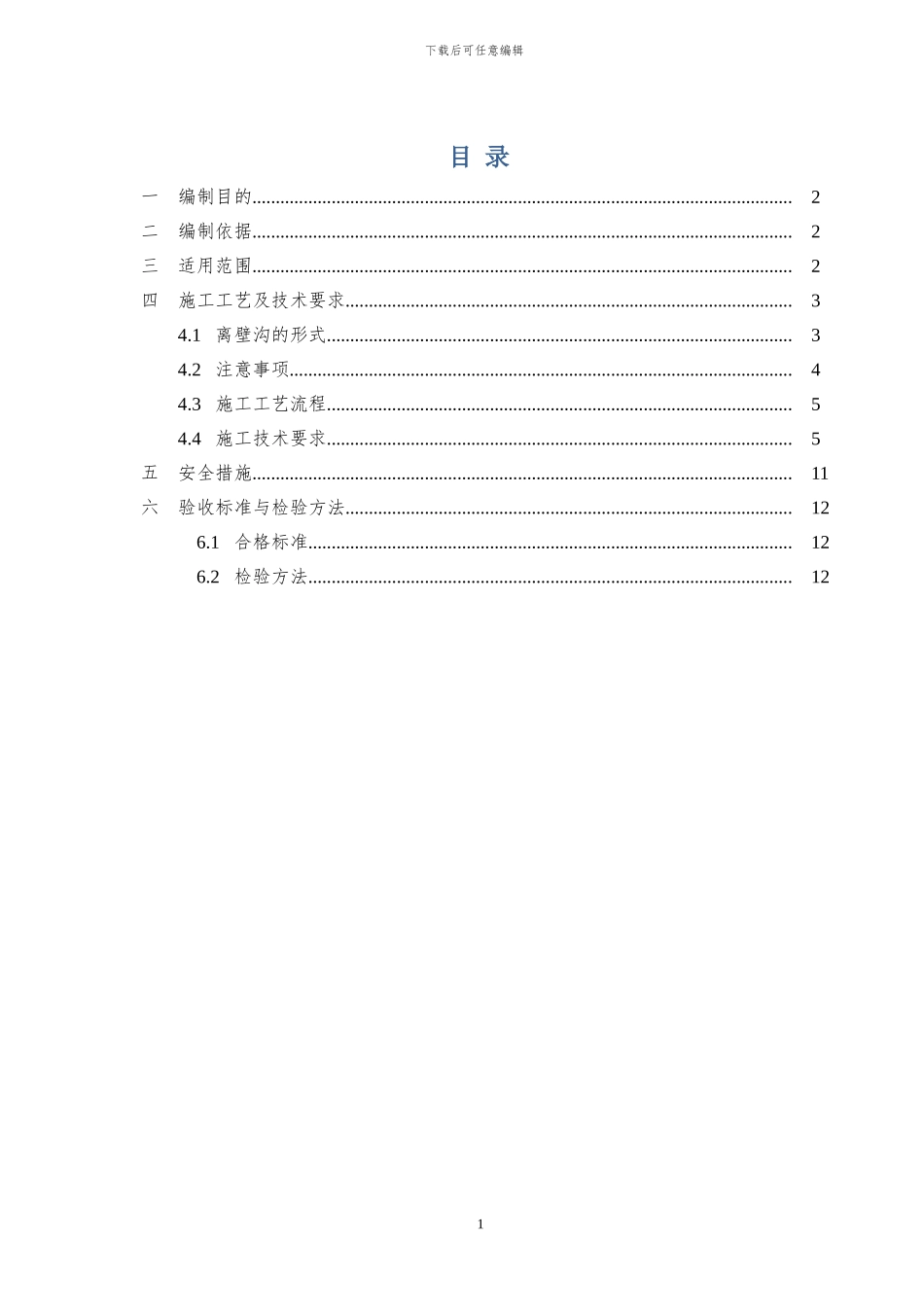 地铁离壁沟施工作业指导书_第1页