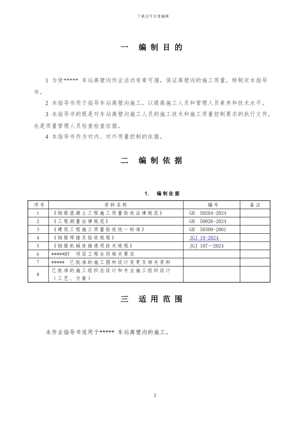 地铁离壁沟施工作业指导书_第2页