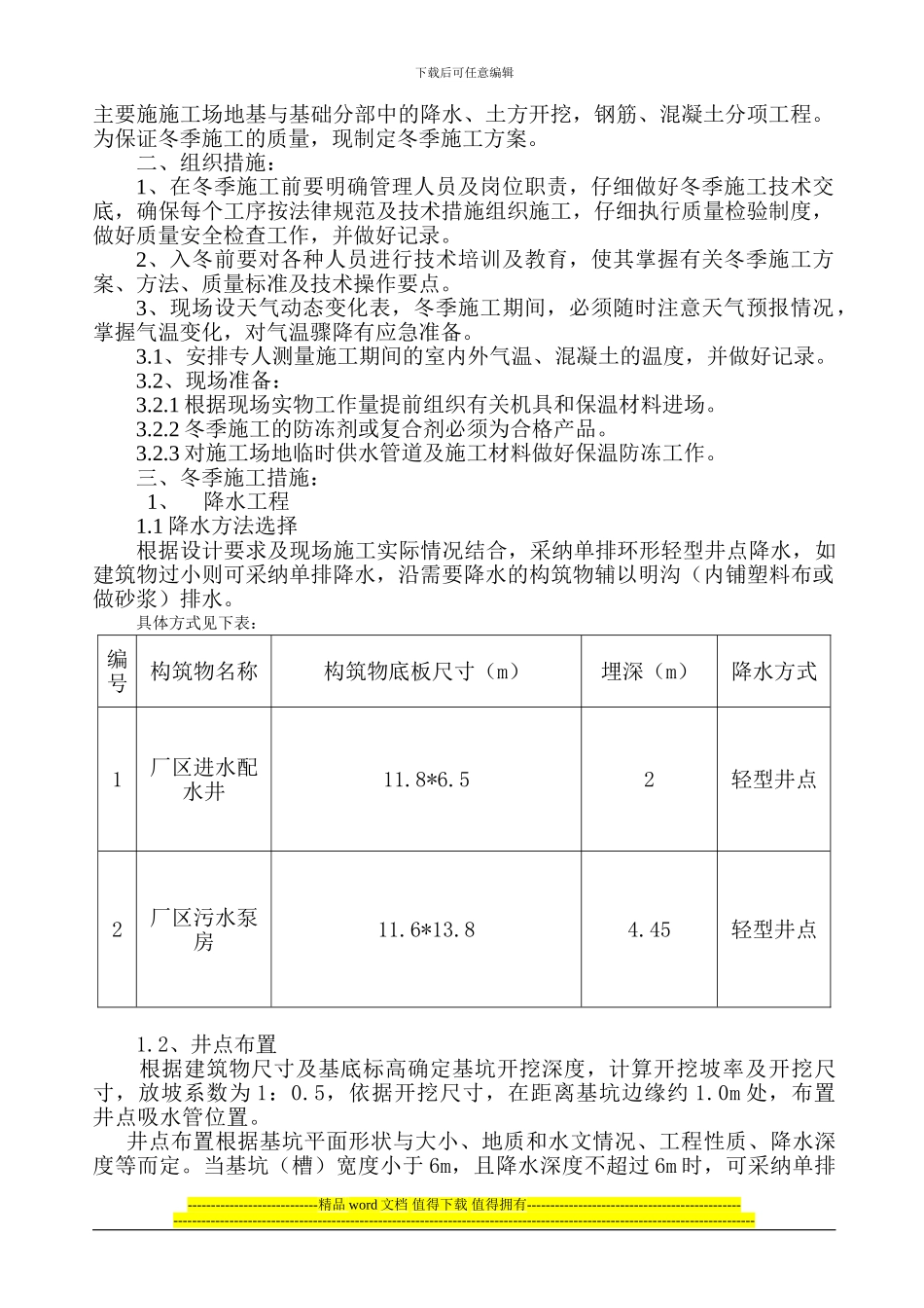 基地南区污水处理厂冬季施工方案_第2页