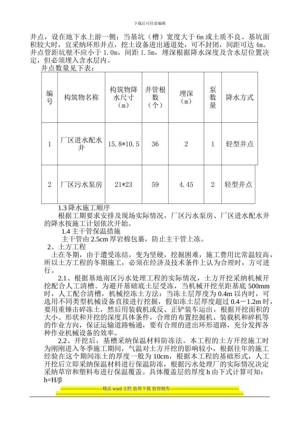 基地南区污水处理厂冬季施工方案_第3页
