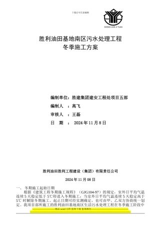 基地南区污水处理厂冬季施工方案