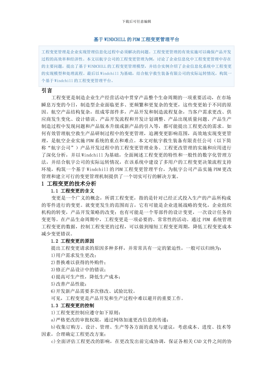 基于WINDCHILL的PDM工程变更管理平台_第1页