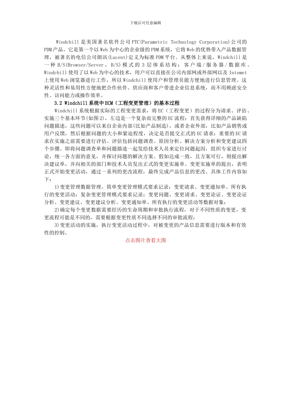 基于WINDCHILL的PDM工程变更管理平台_第3页