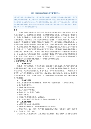 基于WINDCHILL的PDM工程变更管理平台