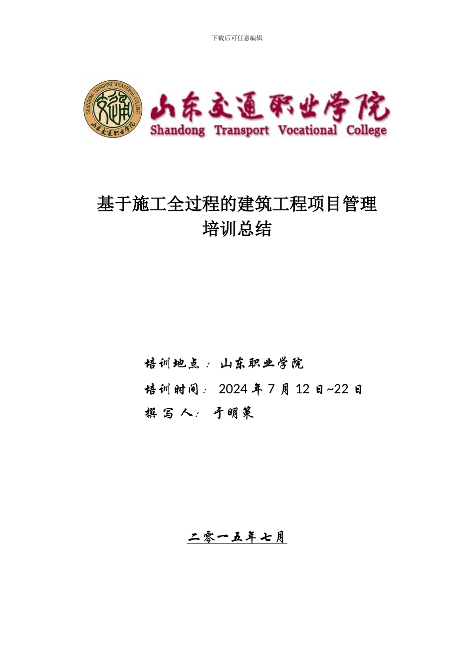 基于施工全过程的建筑工程项目管理培训总结_第1页