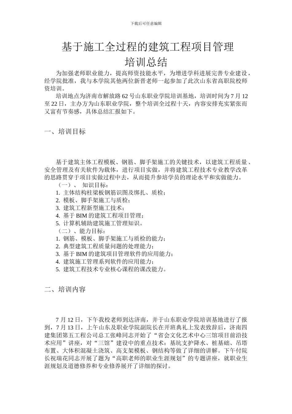 基于施工全过程的建筑工程项目管理培训总结_第2页