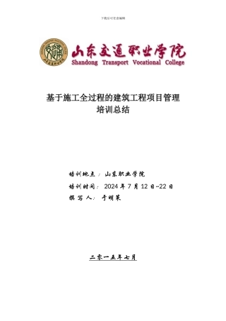 基于施工全过程的建筑工程项目管理培训总结