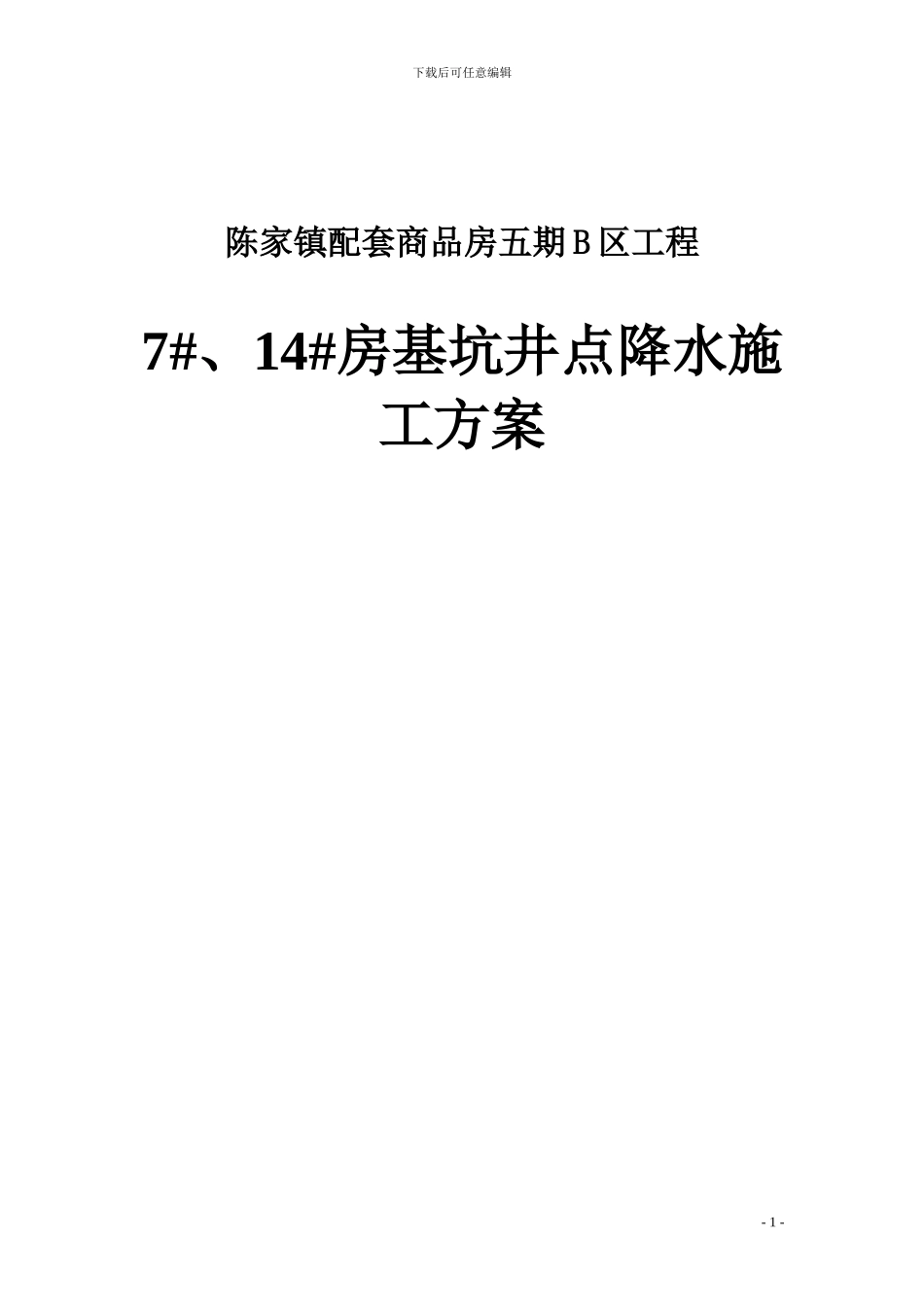 基坑-井点降水施工方案_第1页