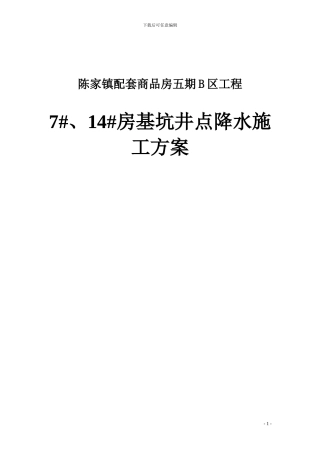 基坑-井点降水施工方案