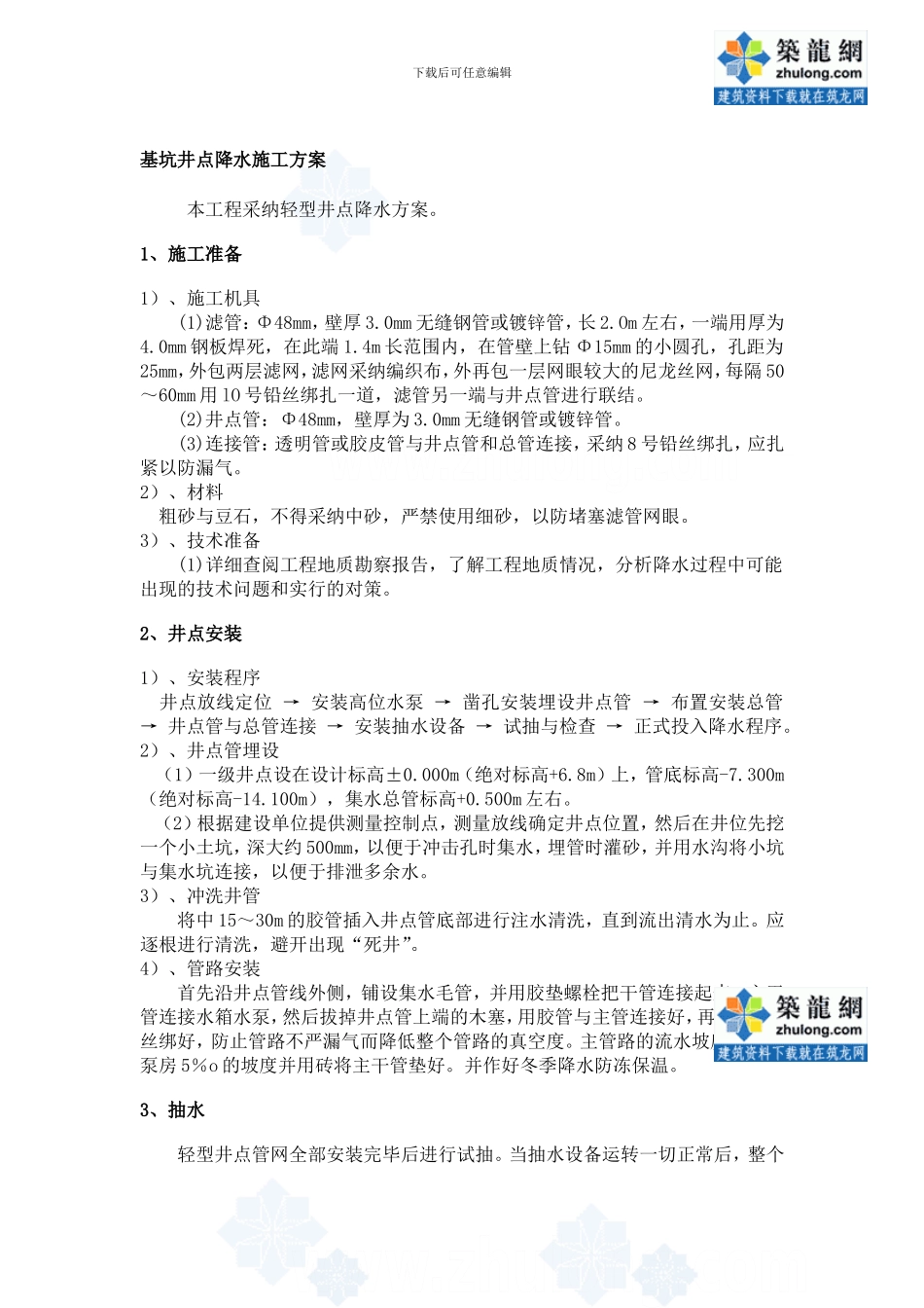 基坑井点降水施工方案()_第1页