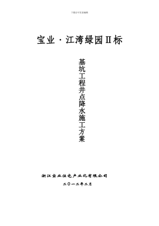 基坑井点降水施工方案