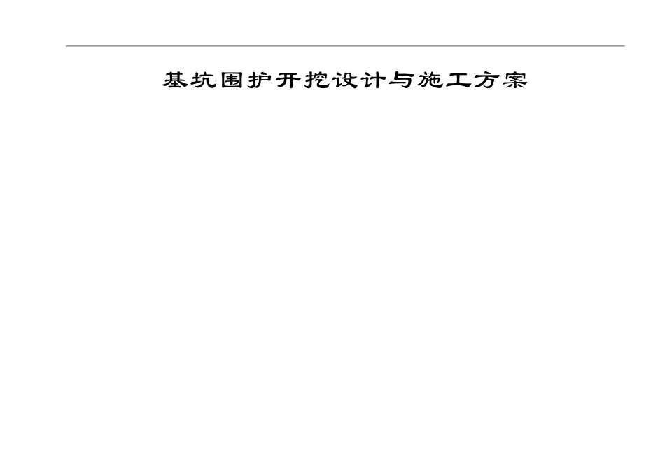 基坑喷锚网设计与施工方案A3_第1页