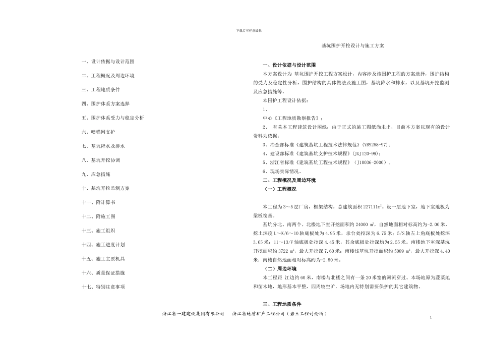 基坑喷锚网设计与施工方案A3_第2页
