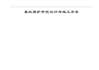 基坑喷锚网设计与施工方案A3