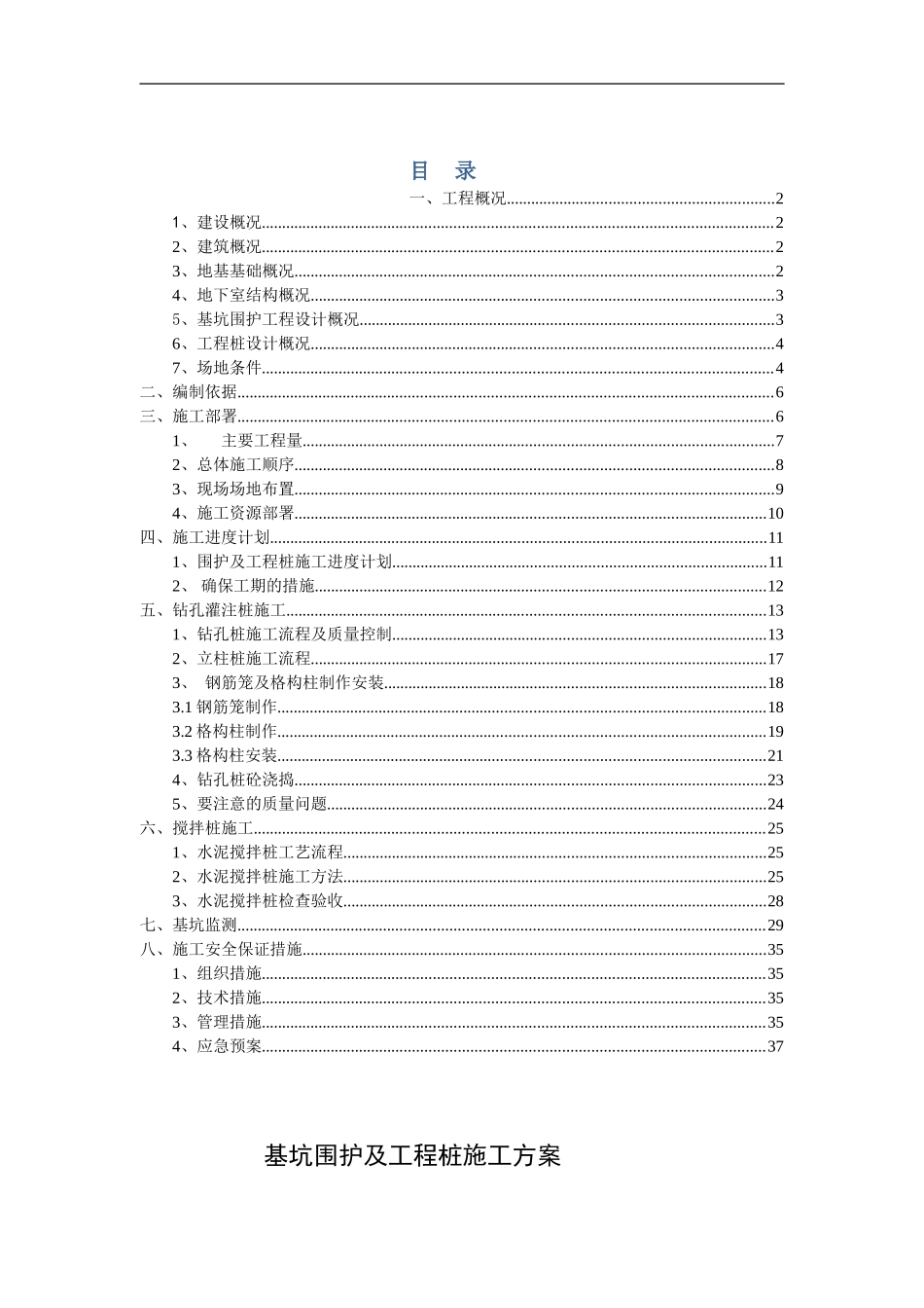 基坑围护及工程桩施工方案_第1页