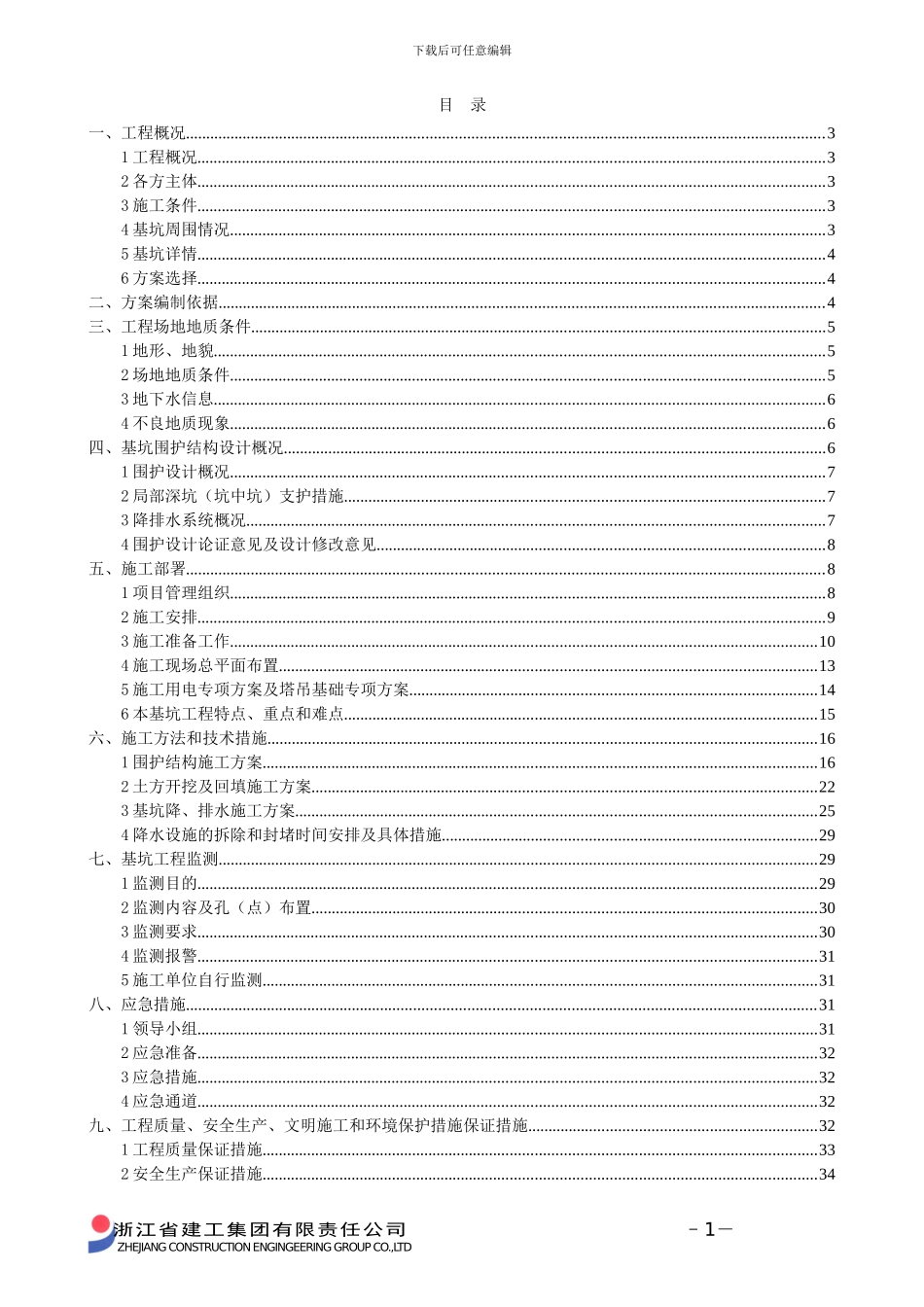 基坑围护及土方开挖专项施工方案_第1页