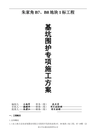 基坑围护实际施工方案
