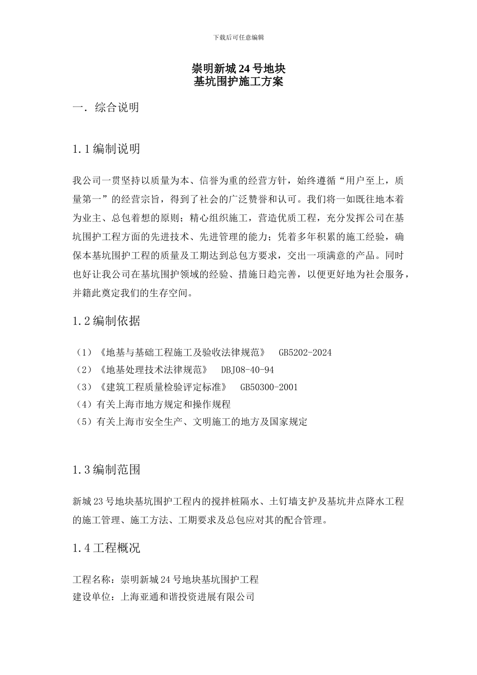 基坑围护施工方案_第1页