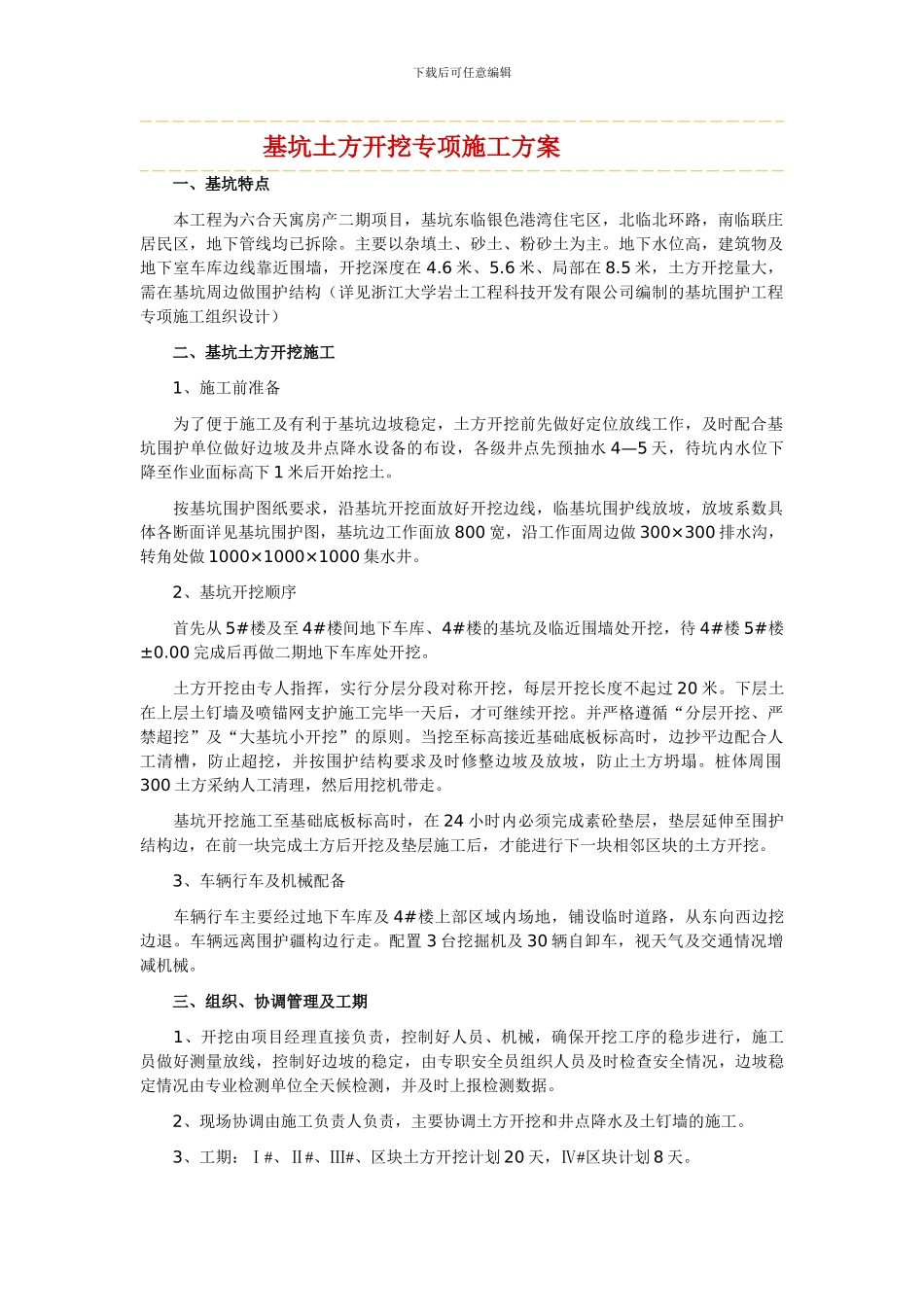 基坑土方开挖专项施工方案_第1页