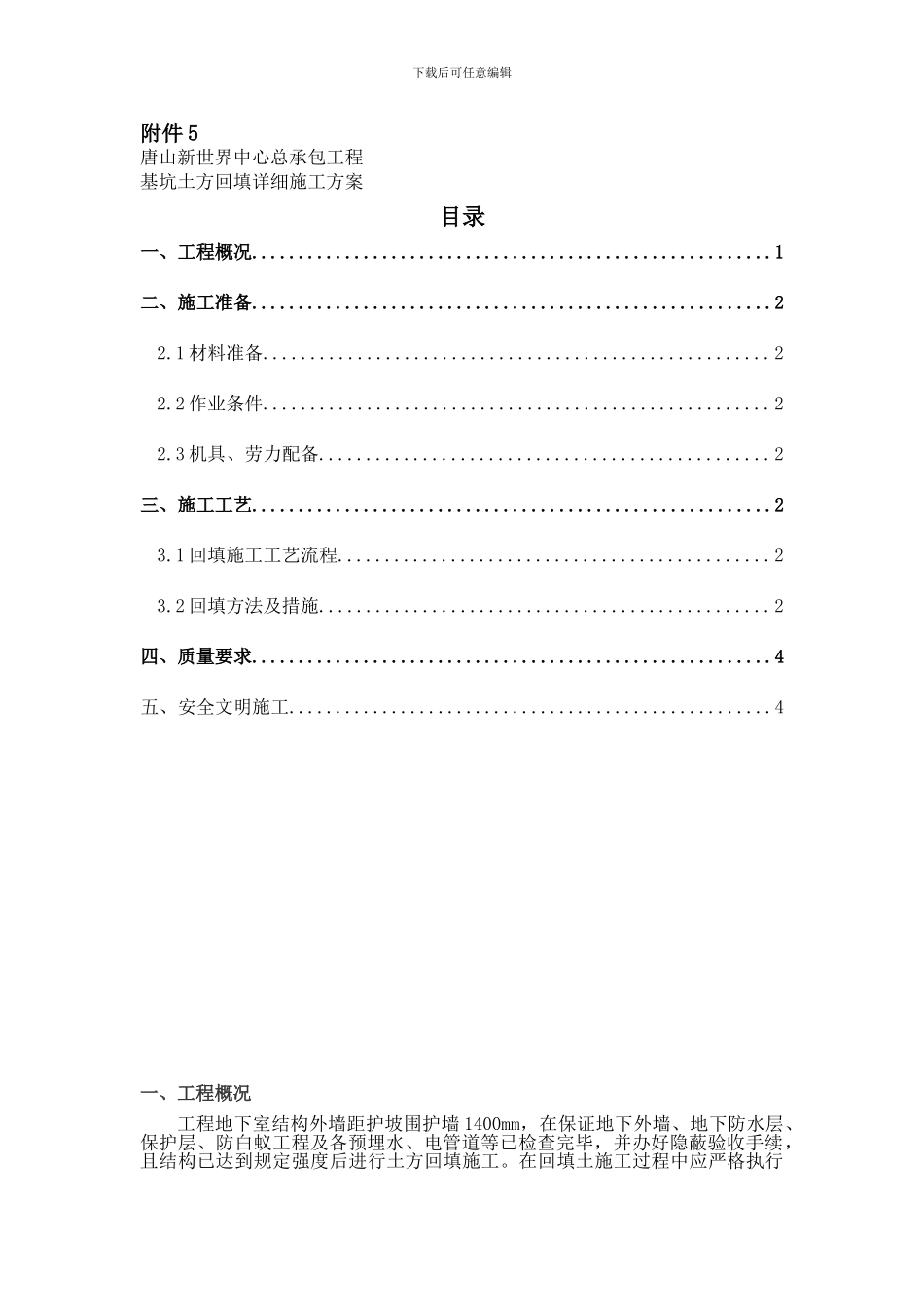 基坑土方回填详细施工方案_第1页