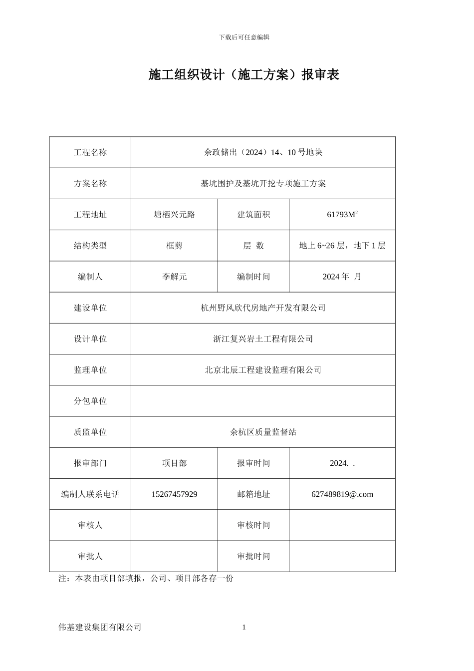 基坑围护施工方案-改_第1页