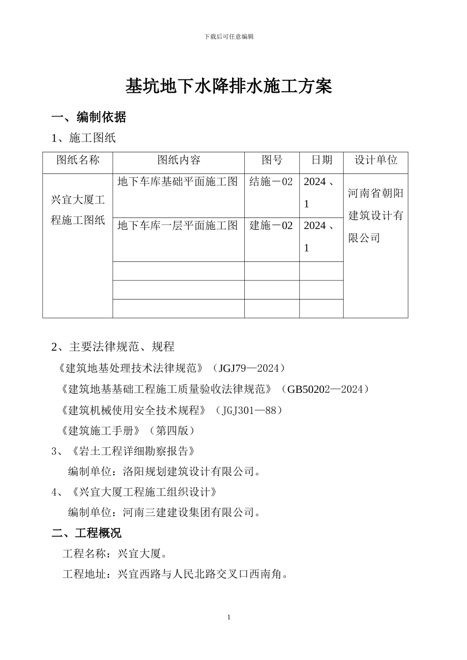 基坑地下水降排水施工方案_第1页