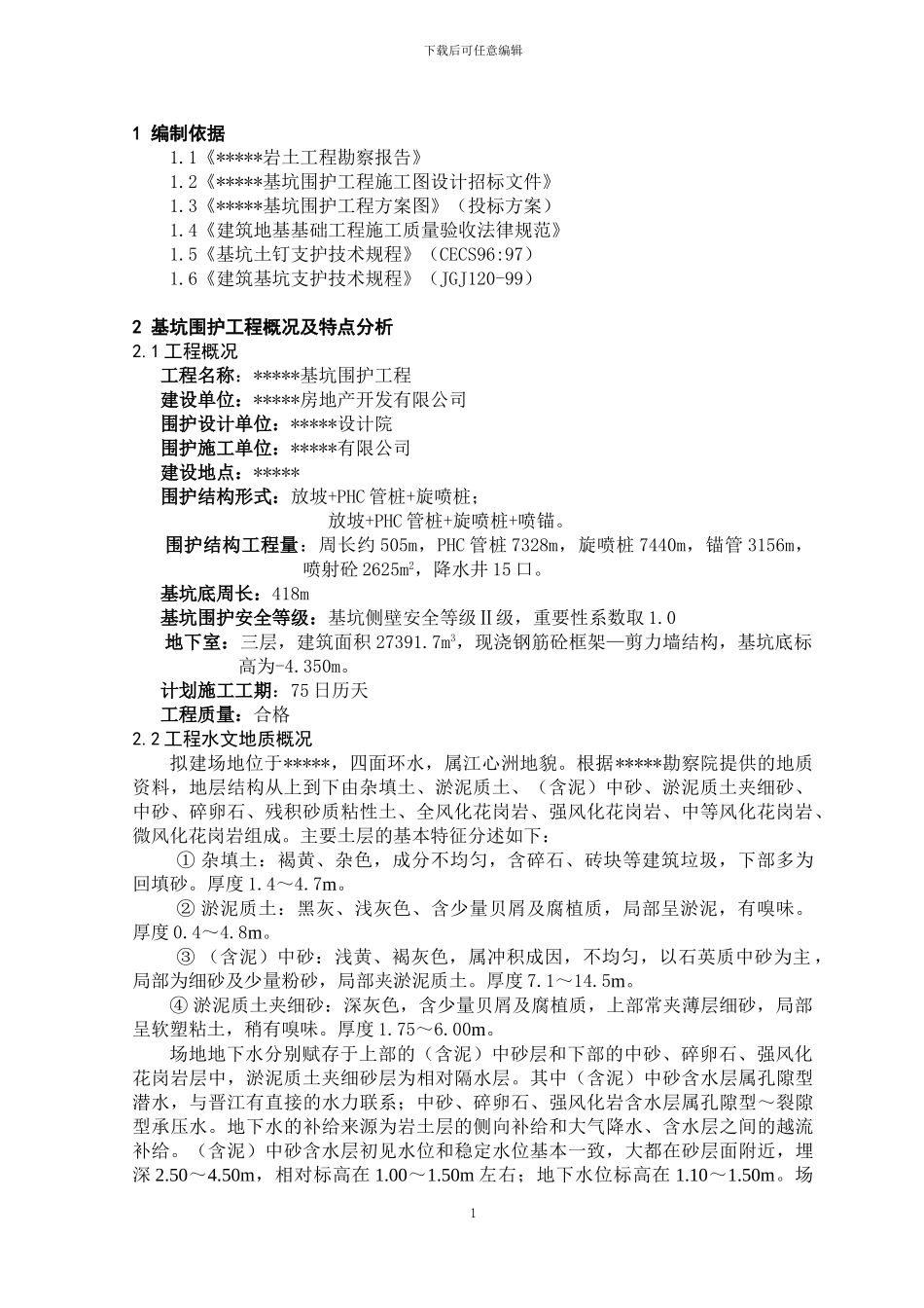 基坑围护工程施工组织方案_第2页