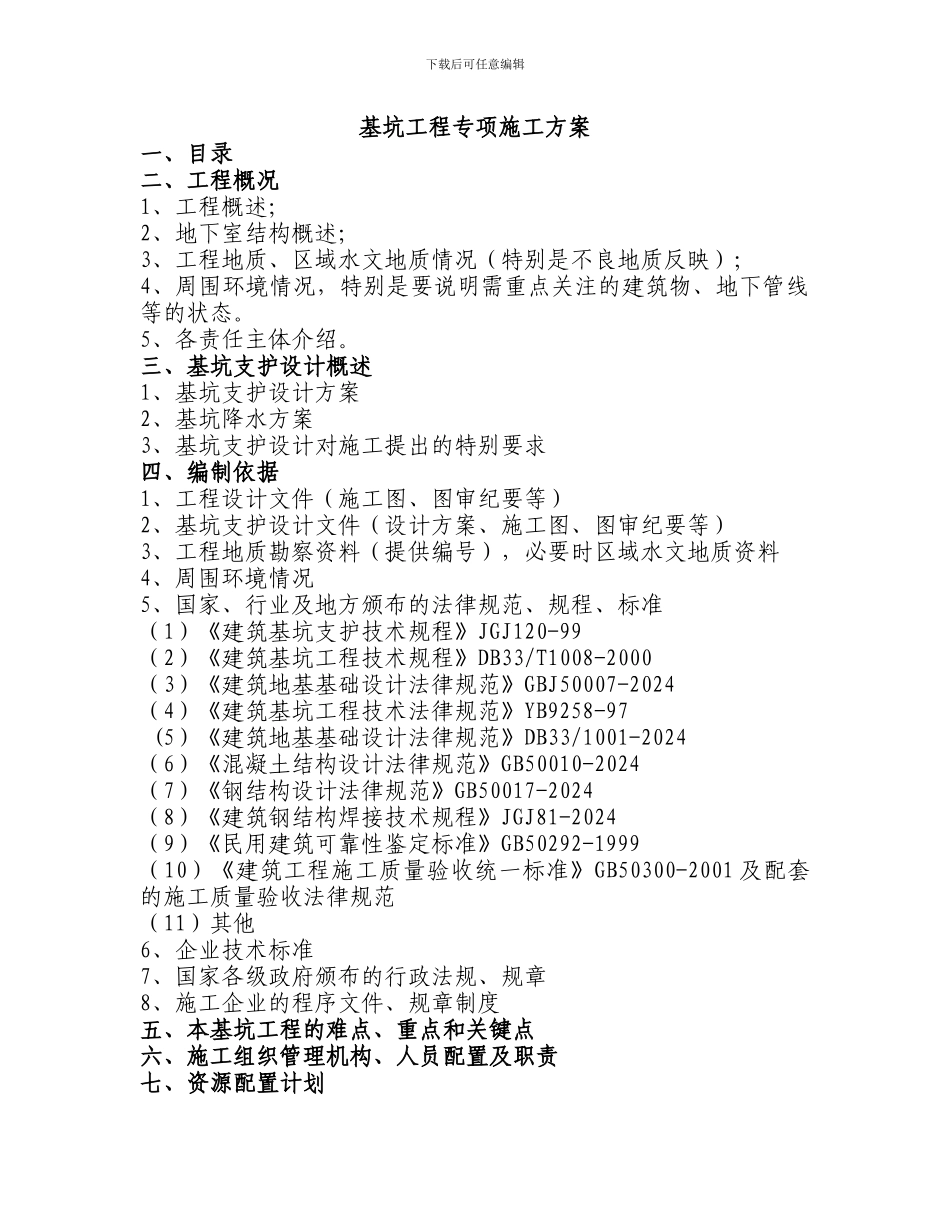 基坑工程专项施工方案编制_第1页