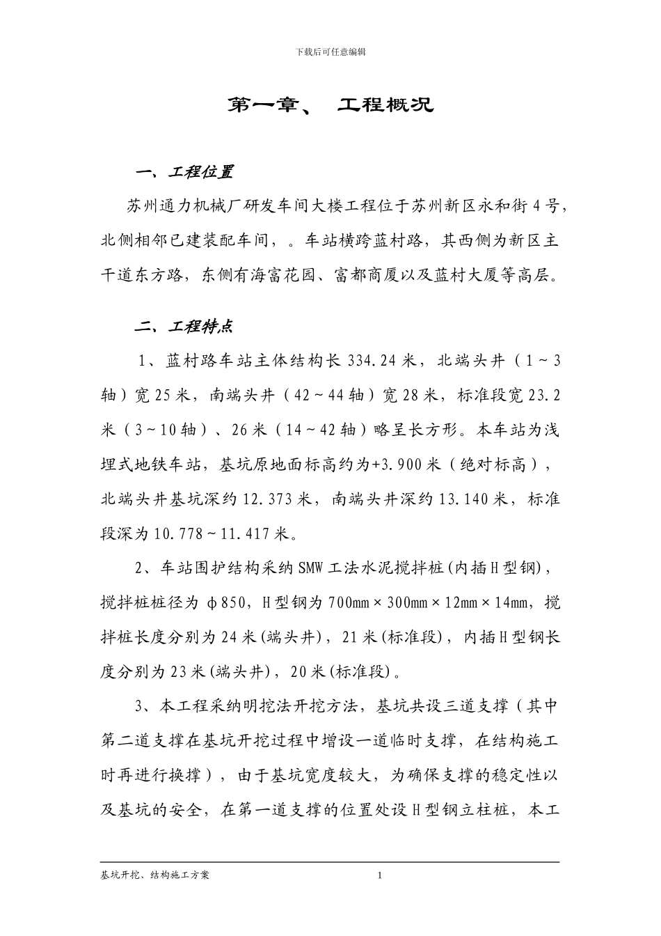 基坑开挖、结构施工方案_第1页