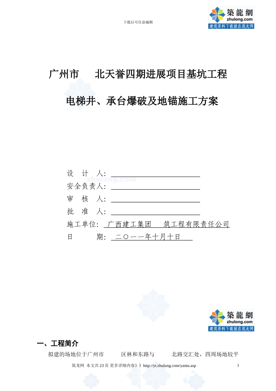 基坑工程电梯井承台爆破施工方案_第1页
