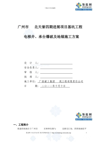 基坑工程电梯井承台爆破施工方案