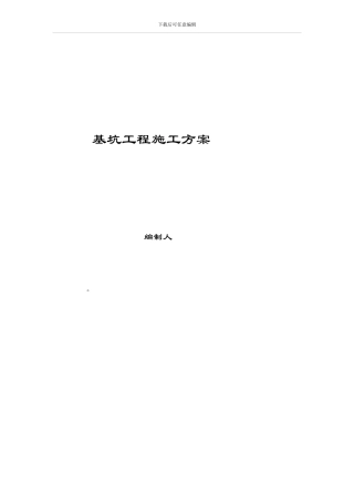 基坑工程施工方案