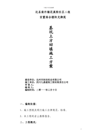 基坑土方回填施工方案