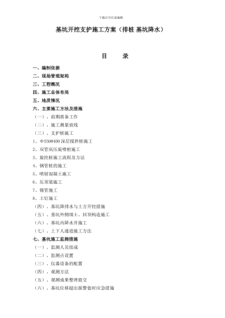 基坑开挖支护施工方案