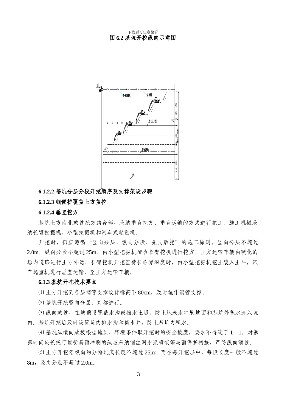 基坑开挖垂直挖方施工方案_第3页