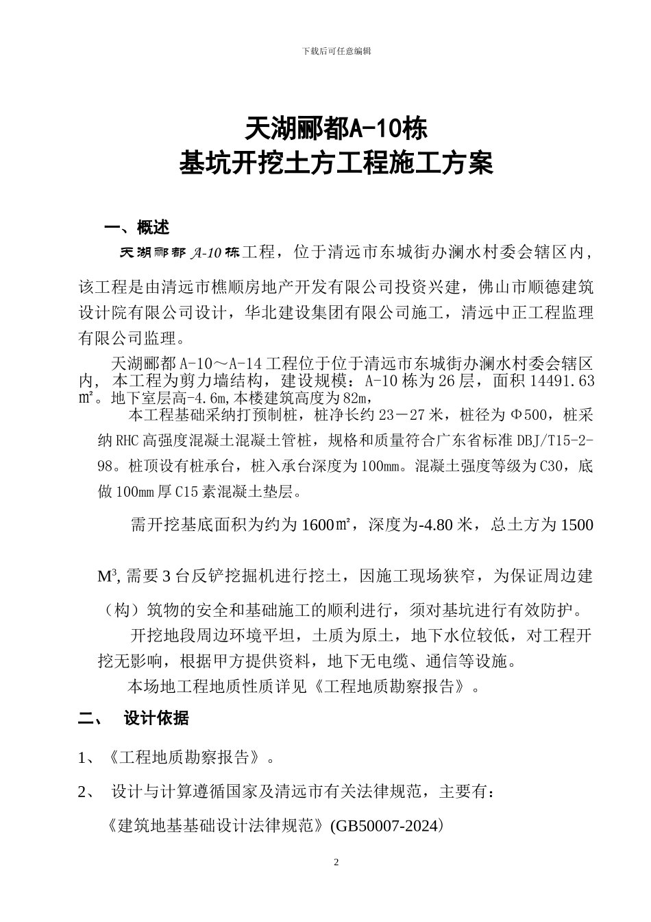 基坑开挖土方工程施工方案_第2页