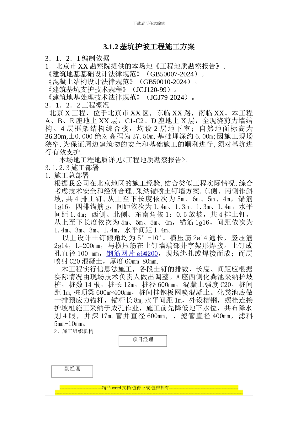 基坑护坡工程施工方案_第1页