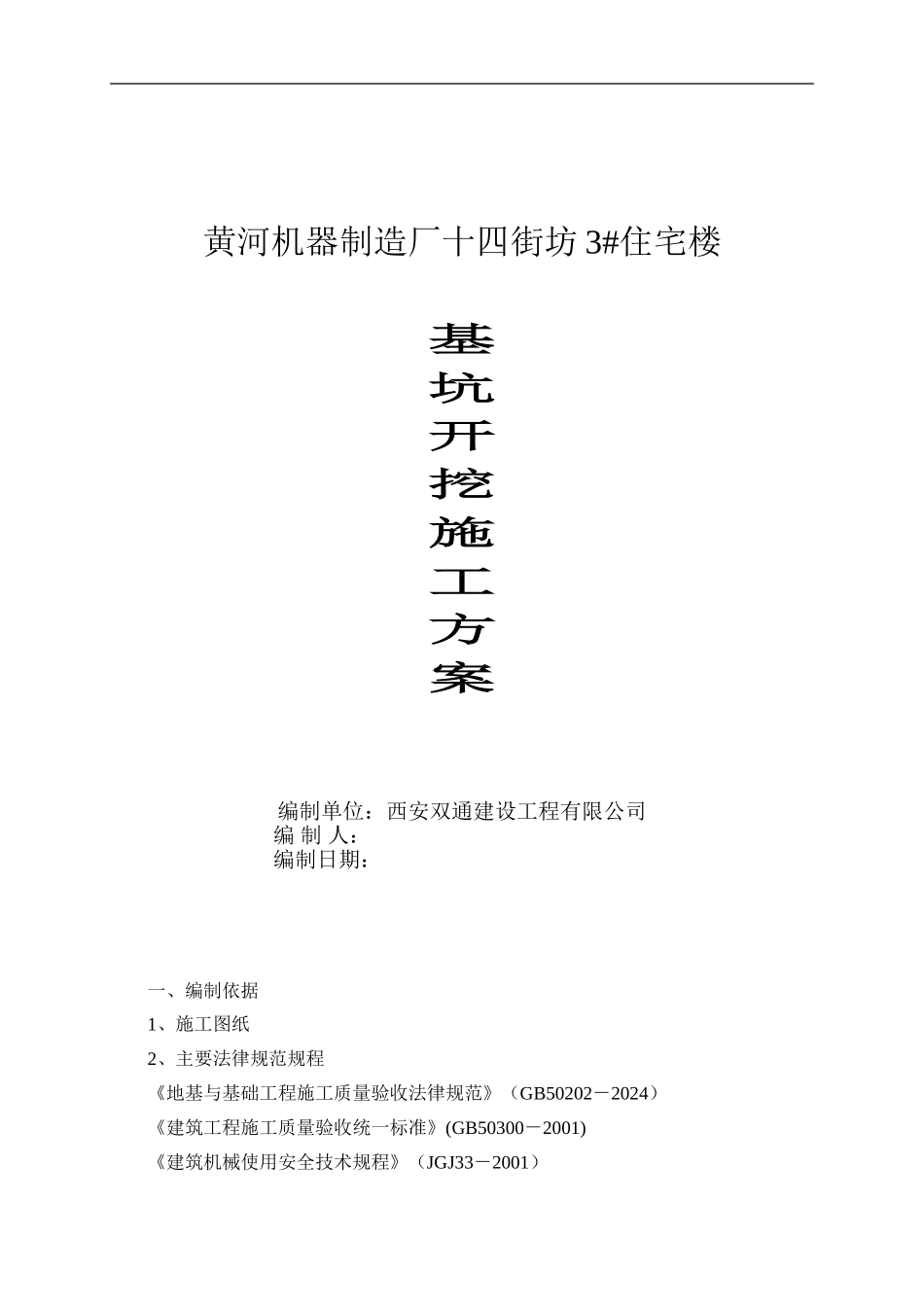 基坑开挖施工方案_第1页