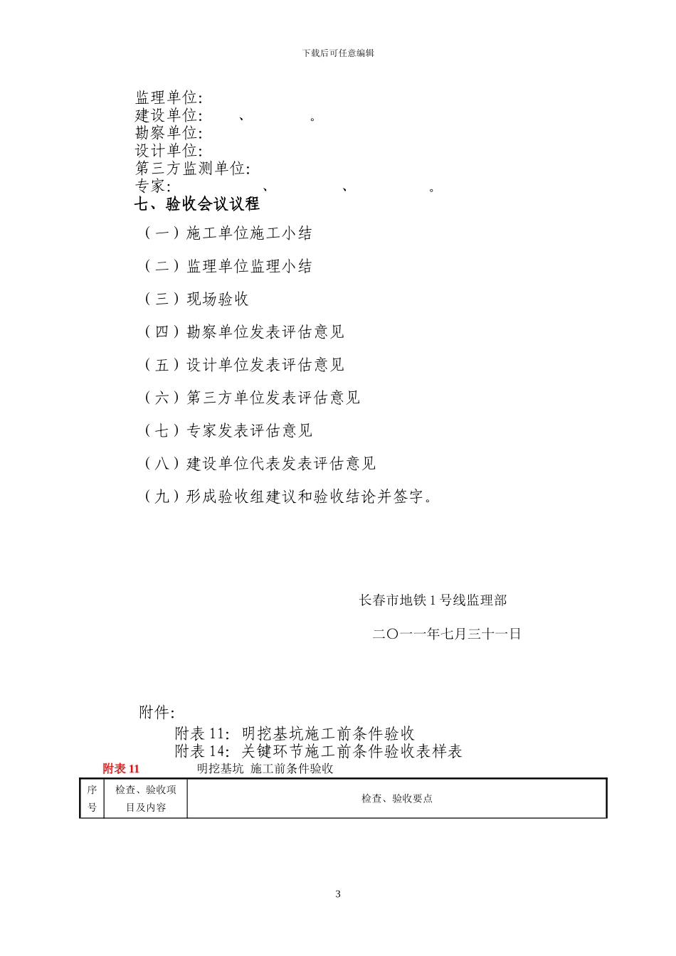 基坑开挖施工前条件验收方案_第3页