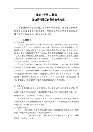 基坑开挖施工前条件验收方案