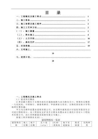 基坑支护、井点降水施工方案