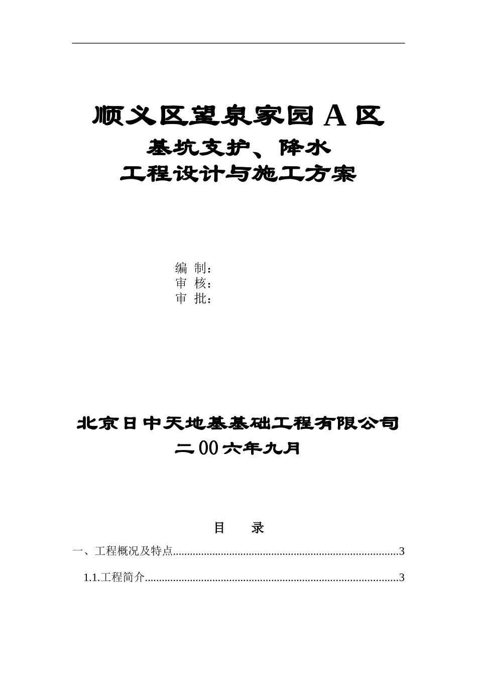 基坑支护、降水、工程设计与施工方案_第1页