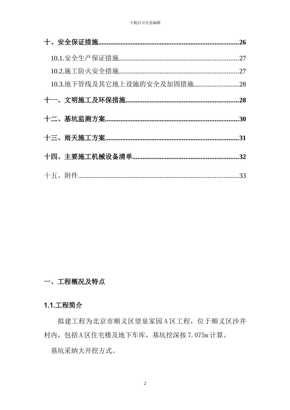 基坑支护、降水、工程设计与施工方案_第3页