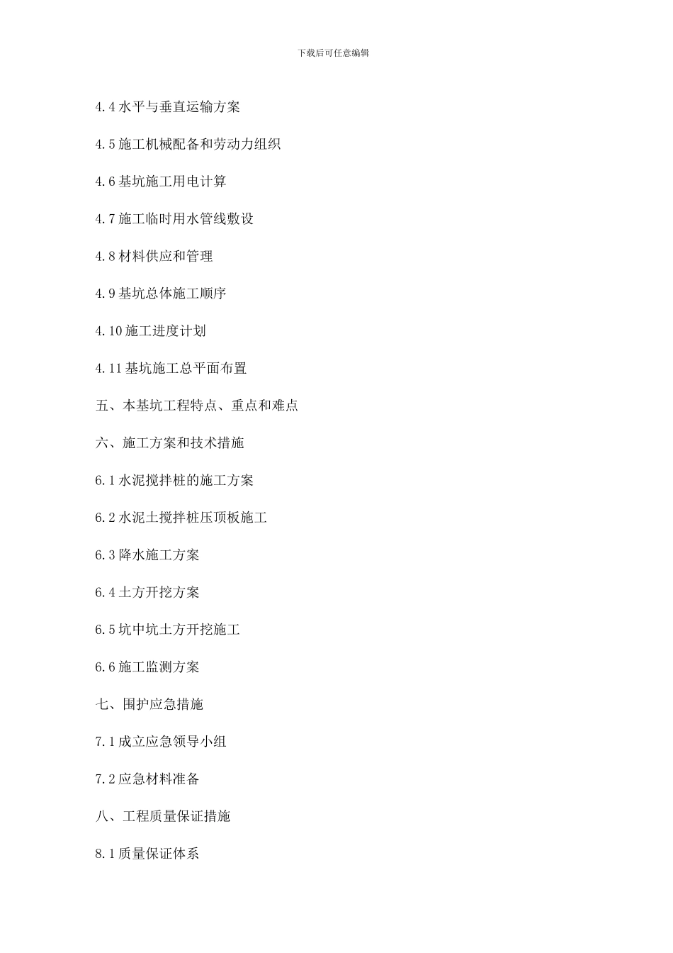 基坑搅拌桩挡墙支护及开挖降水施工方案_第2页