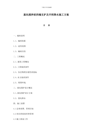基坑搅拌桩挡墙支护及开挖降水施工方案